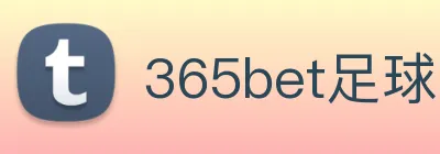 365bet足球 logo